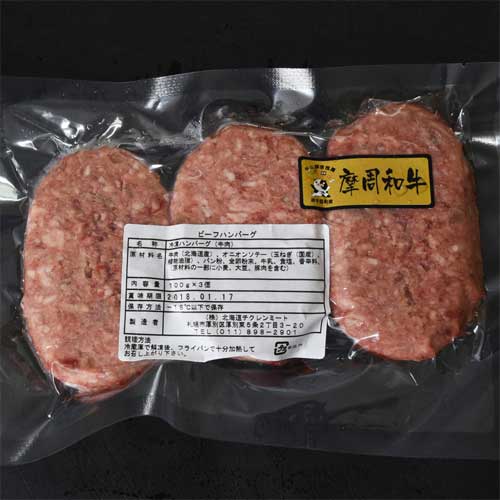 摩周和牛のハンバーグセット（100g×9個）