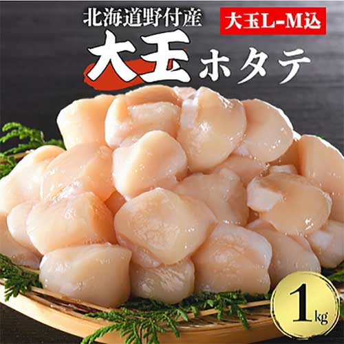 冷凍ほたて貝柱（大玉）1kg