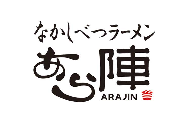 なかしべつラーメンあら陣「冷凍海老そば」