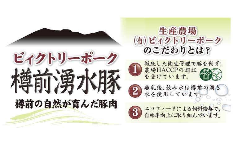 ビィクトリーポーク「樽前湧水豚セット」