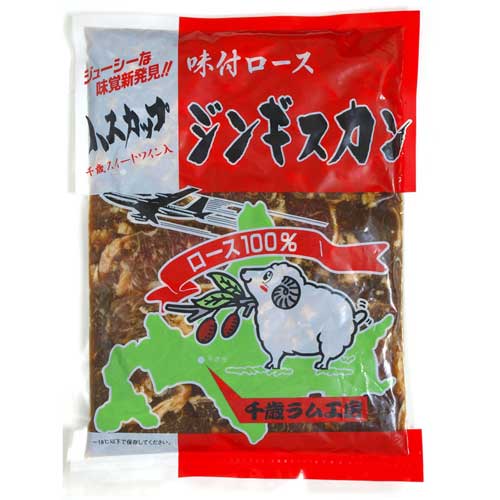 肉の山本 ハスカップワイン入り味付ロースジンギスカン