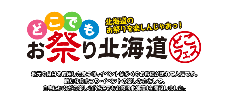 新たな食まつり・イベントの楽しみ方として、自宅にいながら楽しむ「どこでもお祭り北海道」を開設しました。